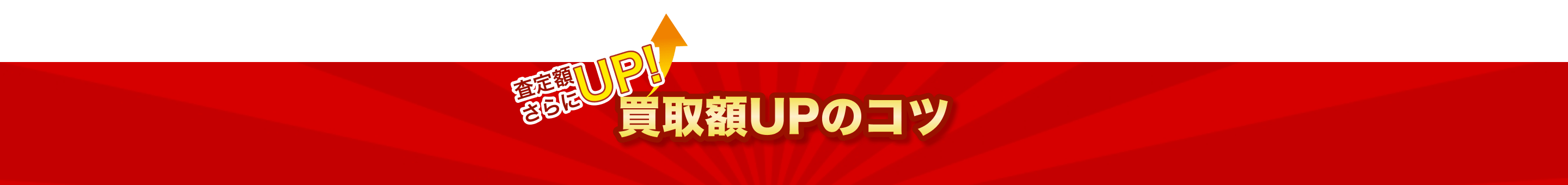 買取UPのコツ