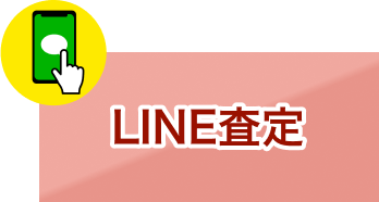 line査定