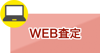 web査定